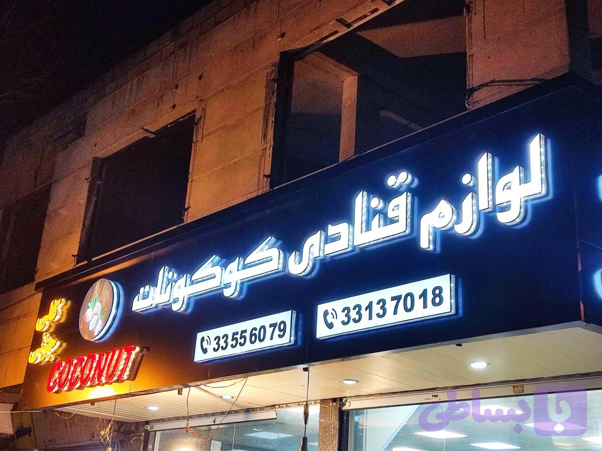 حروف سفید چلنیوم پانچی قنادی