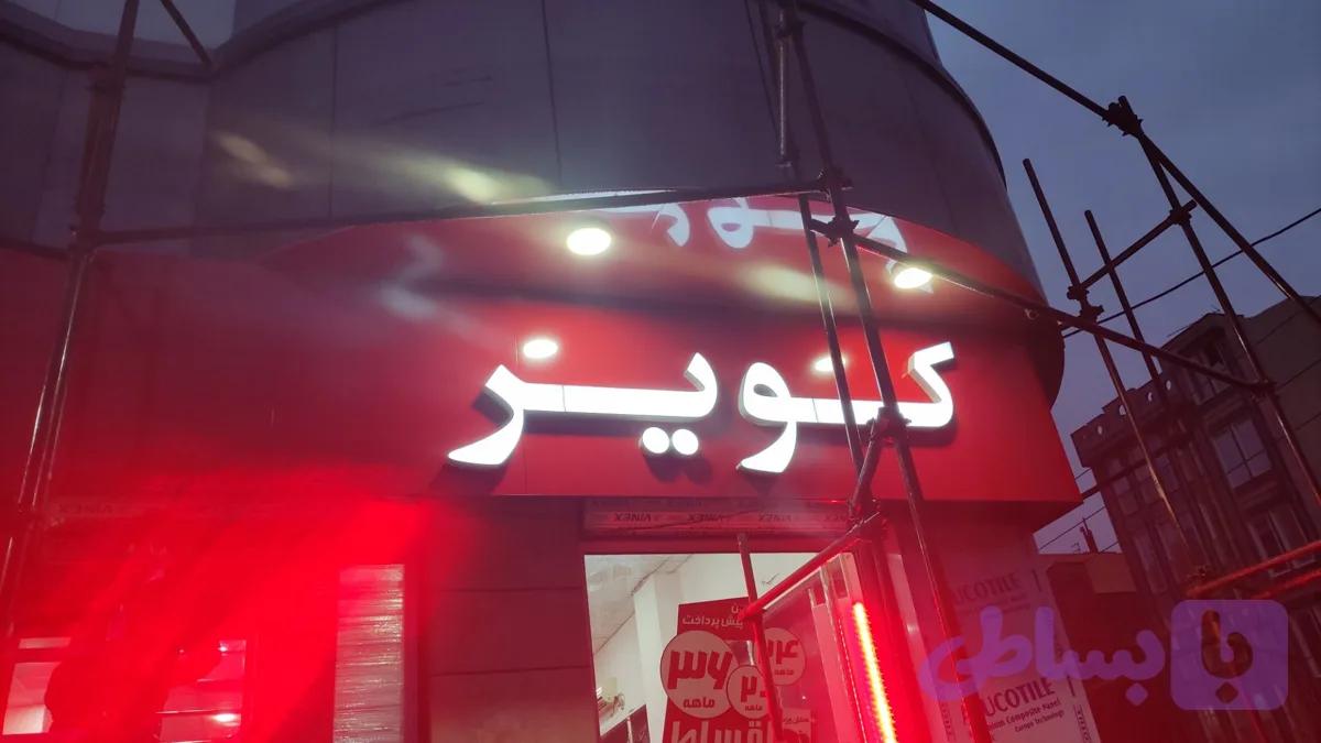 حروف چلنیوم سفید موتور فروشی