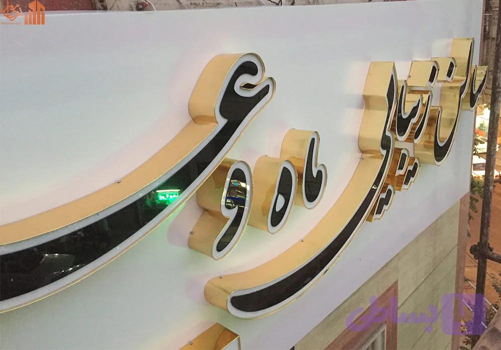 حروف برجسته