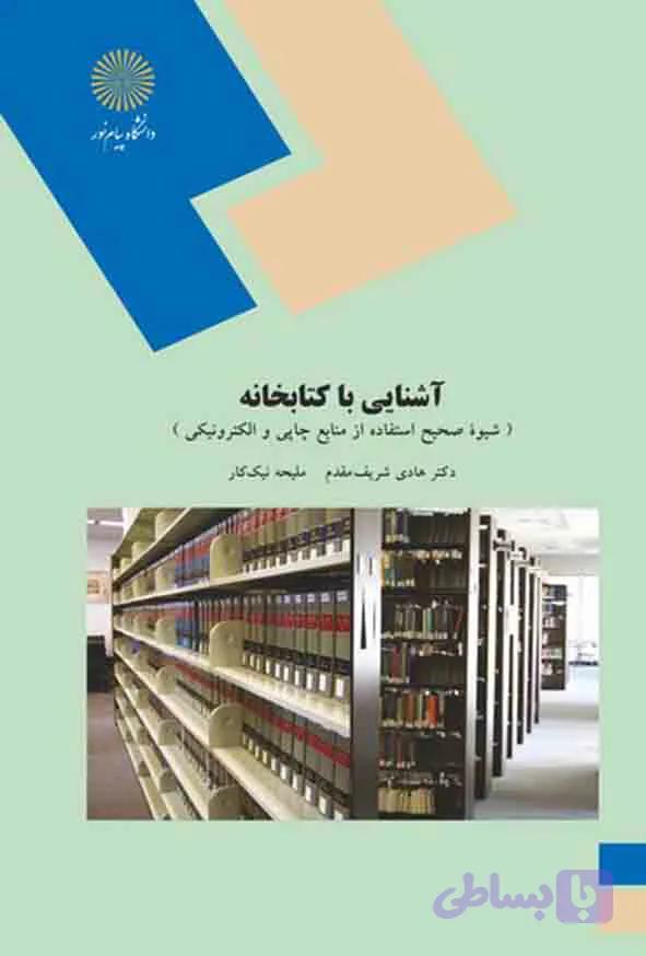 آشنایی با کتابخانه , هادی شریف مقدم , پیام نور