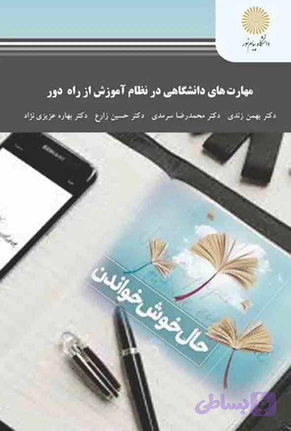 مهارت های دانشگاهی در نظام آموزش از راه دور , بهمن زندی , پیام نور