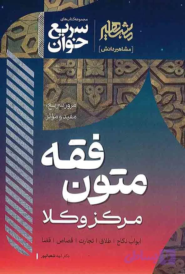 سریع خوان متون فقه مرکز وکلا , الهه شعبانپور , مشاهیر دانش