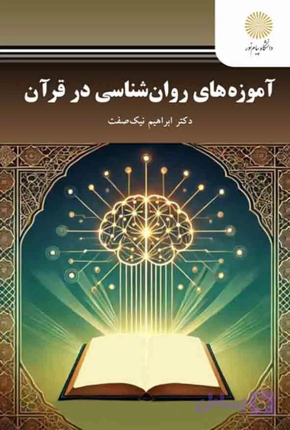 آموزه های روانشناسی در قرآن , ابراهیم نیک صفت , پیام نور