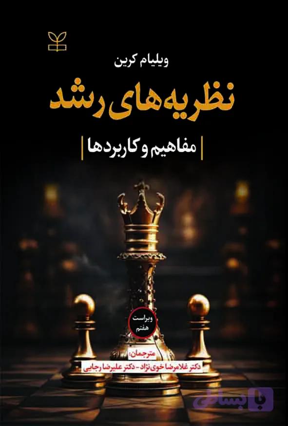 نظریه های رشد مفاهیم و کاربردها , ویلیام کرین , غلامرضا خوی نژاد