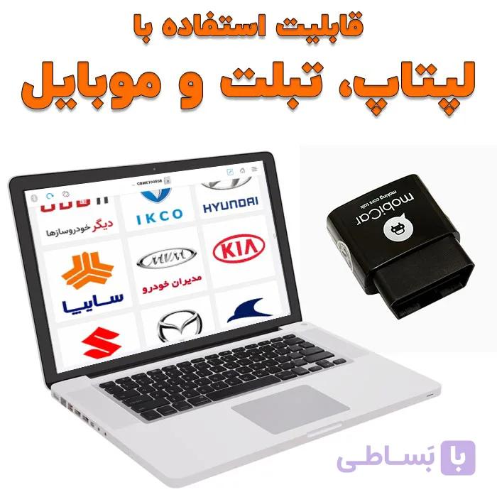 دیاگ بلوتوثی تعمیرگاهی موبیکار — تصویر 1
