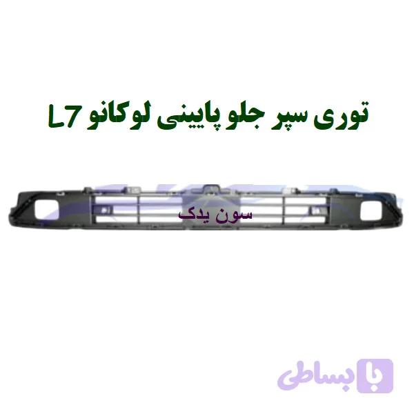 توری سپر جلو لوکانو L7
