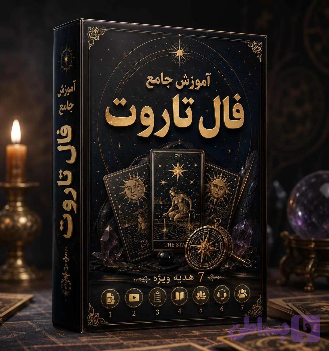 دانلود دوره آموزش فال تاروت (مبتدی تا پیشرفته) + 7 هدیه ویژه!