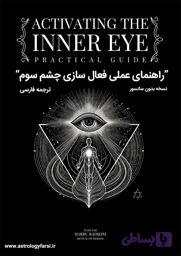 دانلود کتاب چشم سوم هری جوزف ترجمه فارسی + (بدون سانسور)