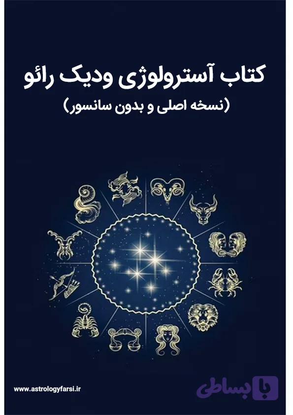 کتاب آسترولوژی ودیک رائو (بدون سانسور) + 7 هدیه ویژه