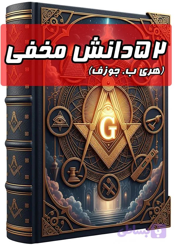 دانلود 52 کتاب دانش مخفی هری بی جوزف (بدون سانسور و ممنوعه!)