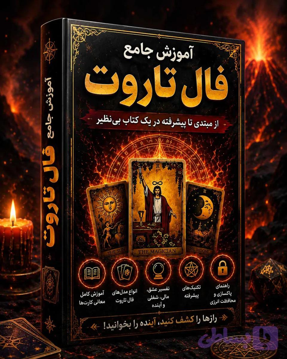 دانلود کتاب آموزش فال تاروت مبتدی تا پیشرفته + (7 هدیه ویژه!)