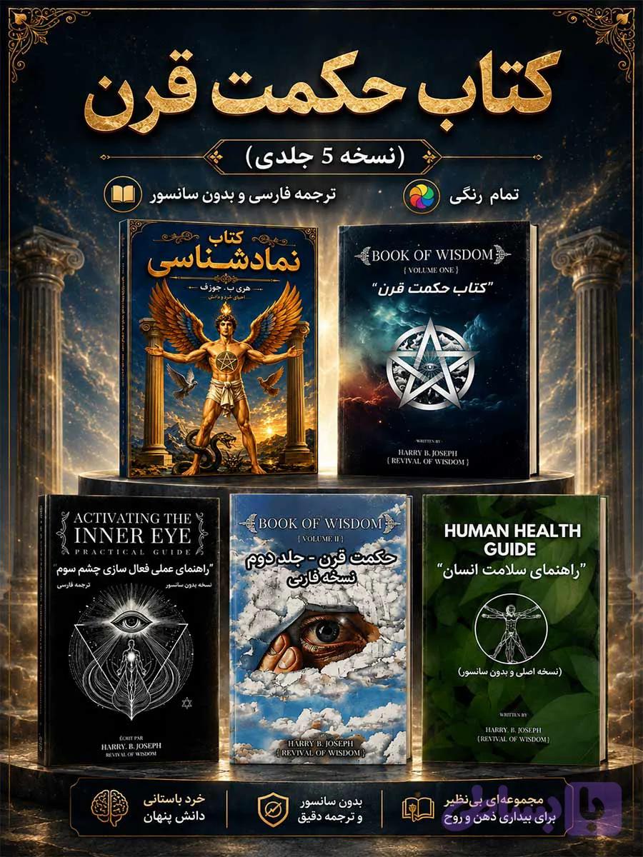 دانلود کتاب حکمت قرن (نسخه 5 جلدی) + 49 کتاب هدیه خطرناک! — تصویر 1