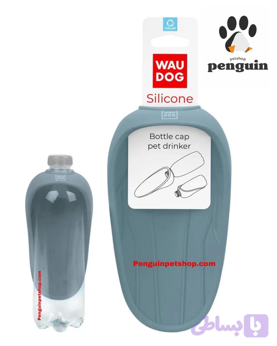 ظرف آب سگ و گربه همراه (درب بطری سیلیکونی) ووداگ WauDog Silicone Bottle Cap — تصویر 1