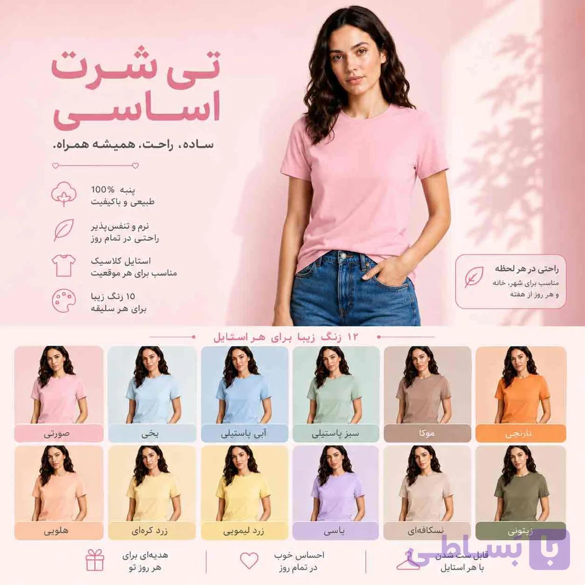 تیشرت زنانه نخی ساده (۱۰۰٪ پنبه) – قواره نرمال – رنگ‌بندی پاستیلی و نود — تصویر 1