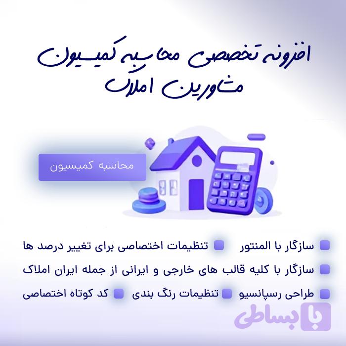 افزونه محاسبه کمیسیون املاک سیترال وب