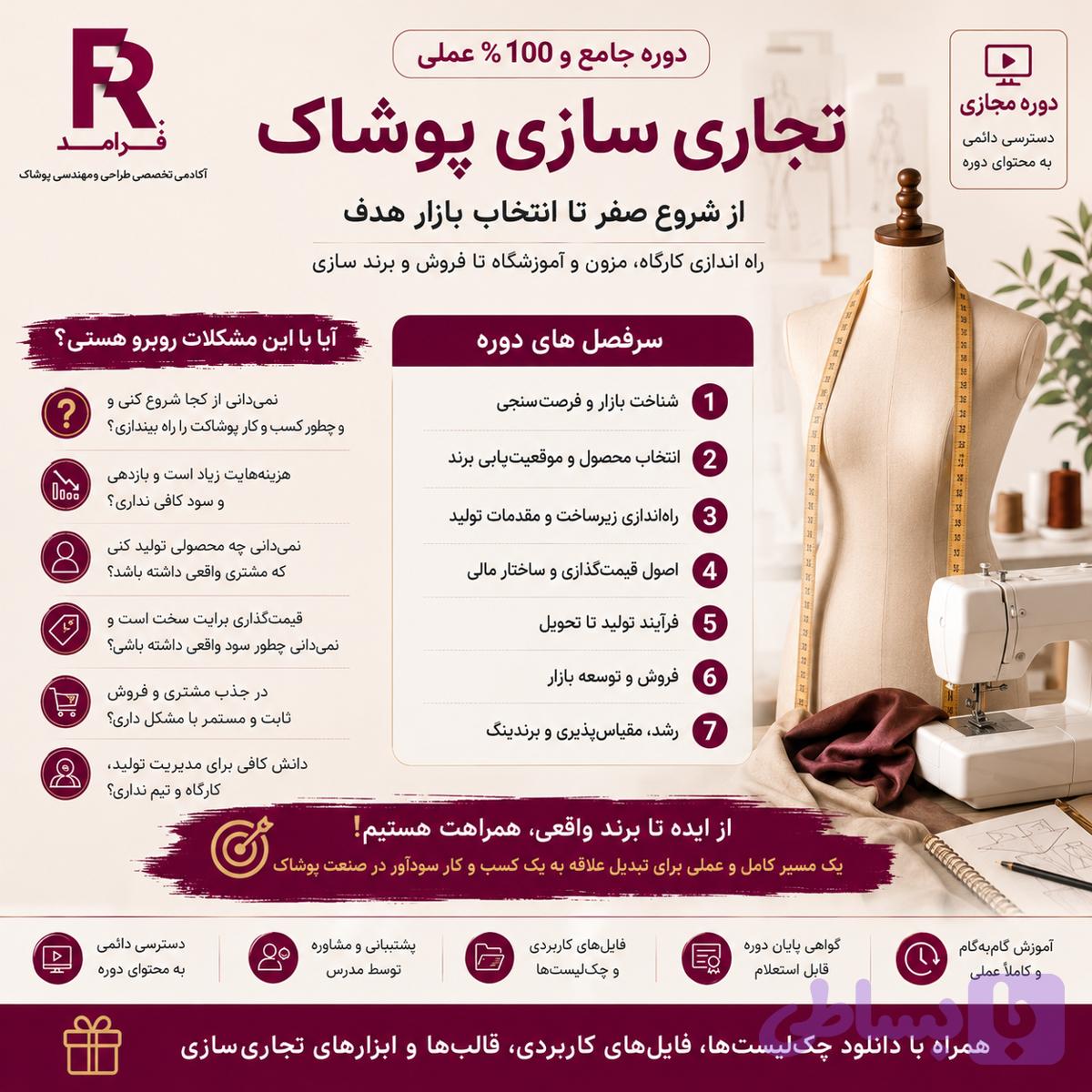 فرآمد : دوره تخصصی تجاری سازی پوشاک (مزون داری و تولید)