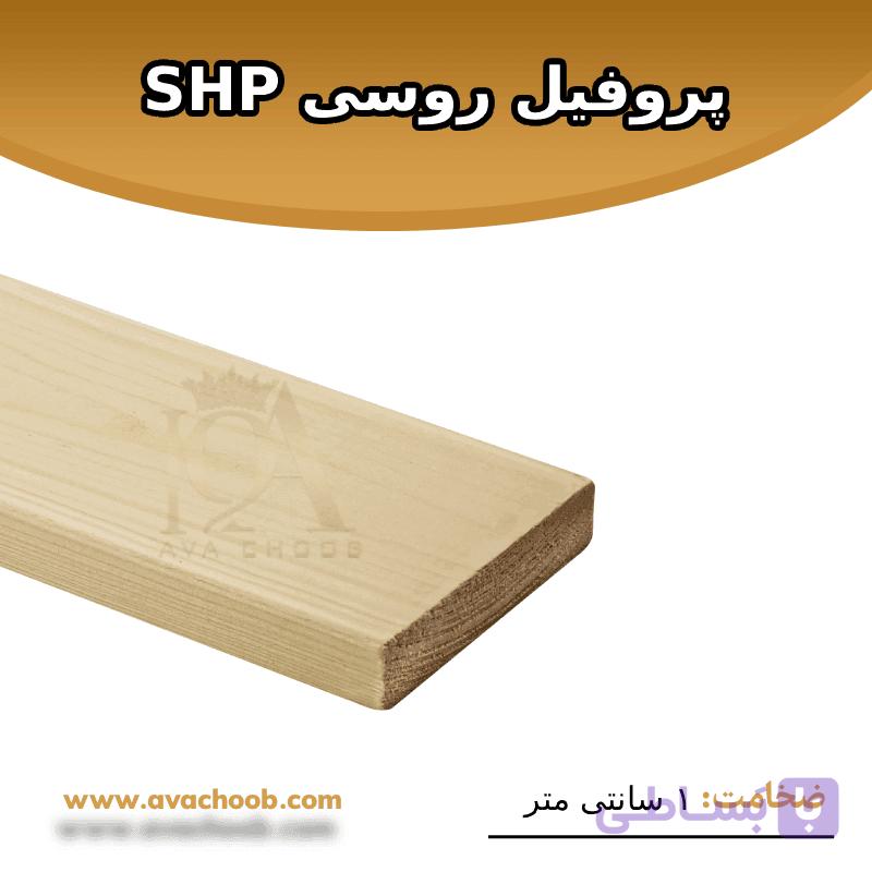 پروفیل روسی SHP ضخامت 1.6 سانتی متر — تصویر 1