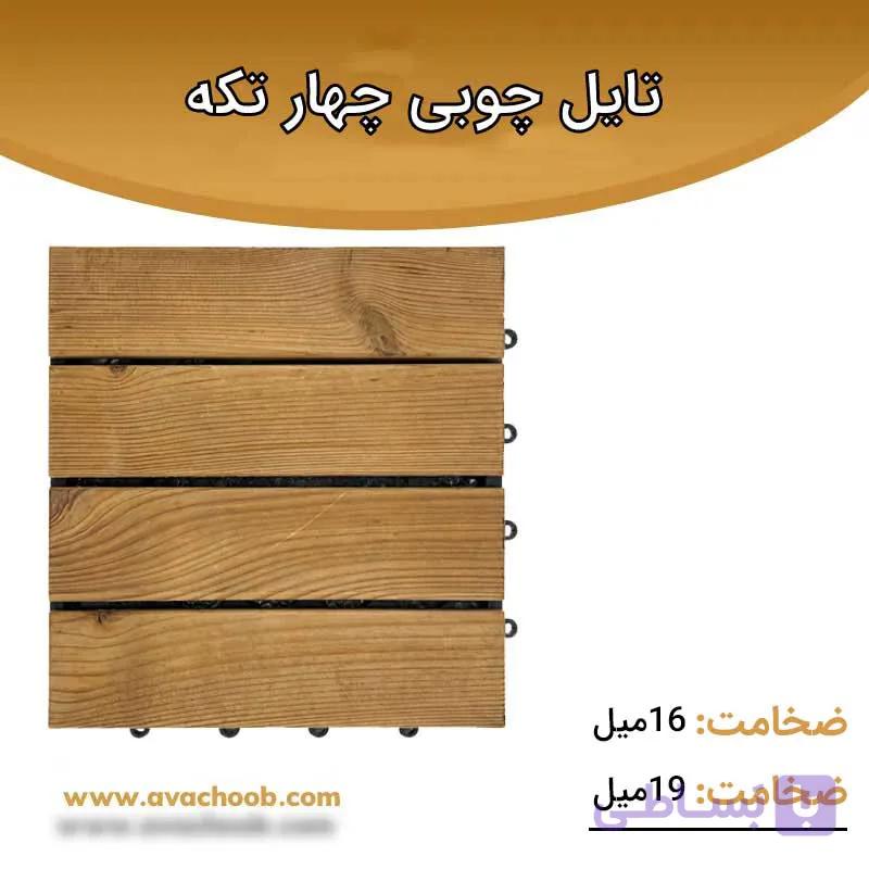 چوب ترمووود تایل سایز (30*30) چهار تکه — تصویر 1
