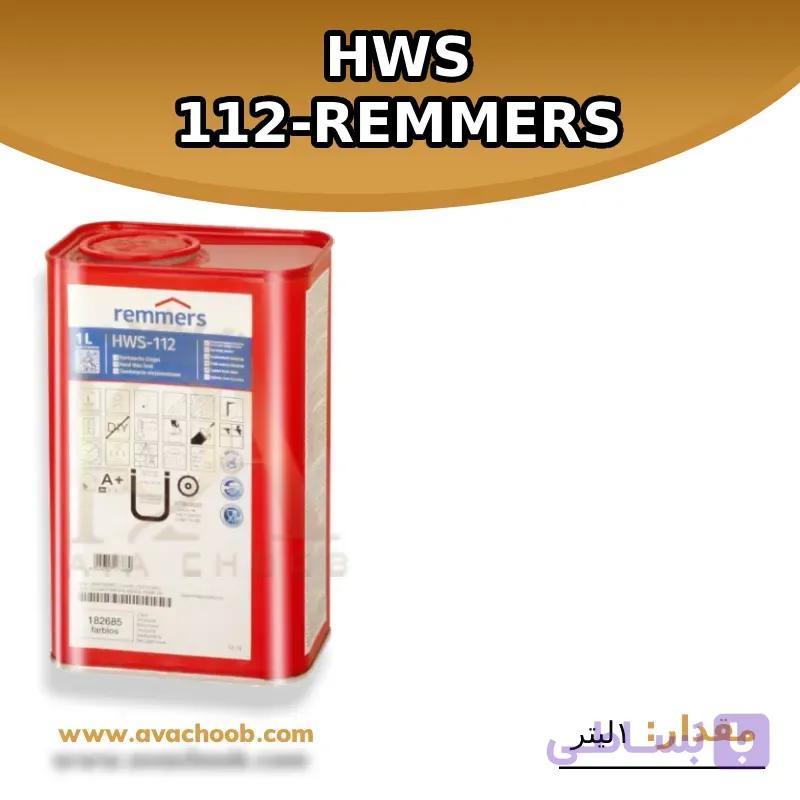 روغن مخصوص HWS 112-REMMERS (1 لیتر)