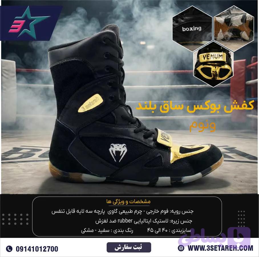 کفش بوکس ونوم VENUM BOXING SHOES