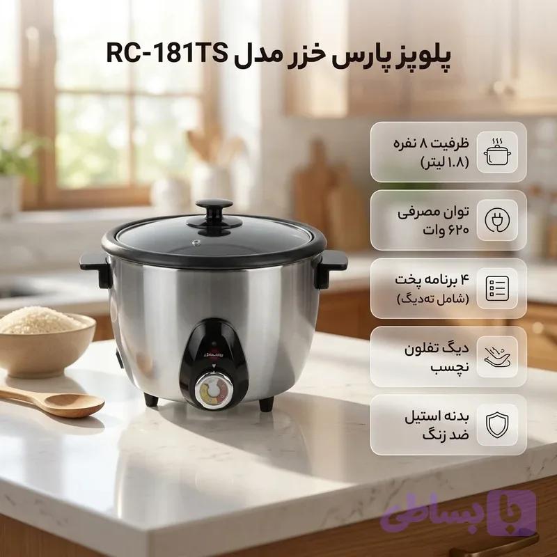 پلوپز برقی پارس خزر مدل RC-181TS ظرفیت 1.8 لیتر با ظرف تفلون نچسب (10 درصد تخفیف لحاظ شد**) — تصویر 1