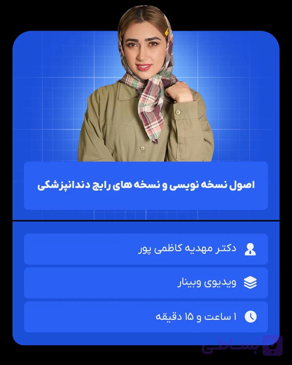 اصول نسخه نویسی و نسخه های رایج دندانپزشکی