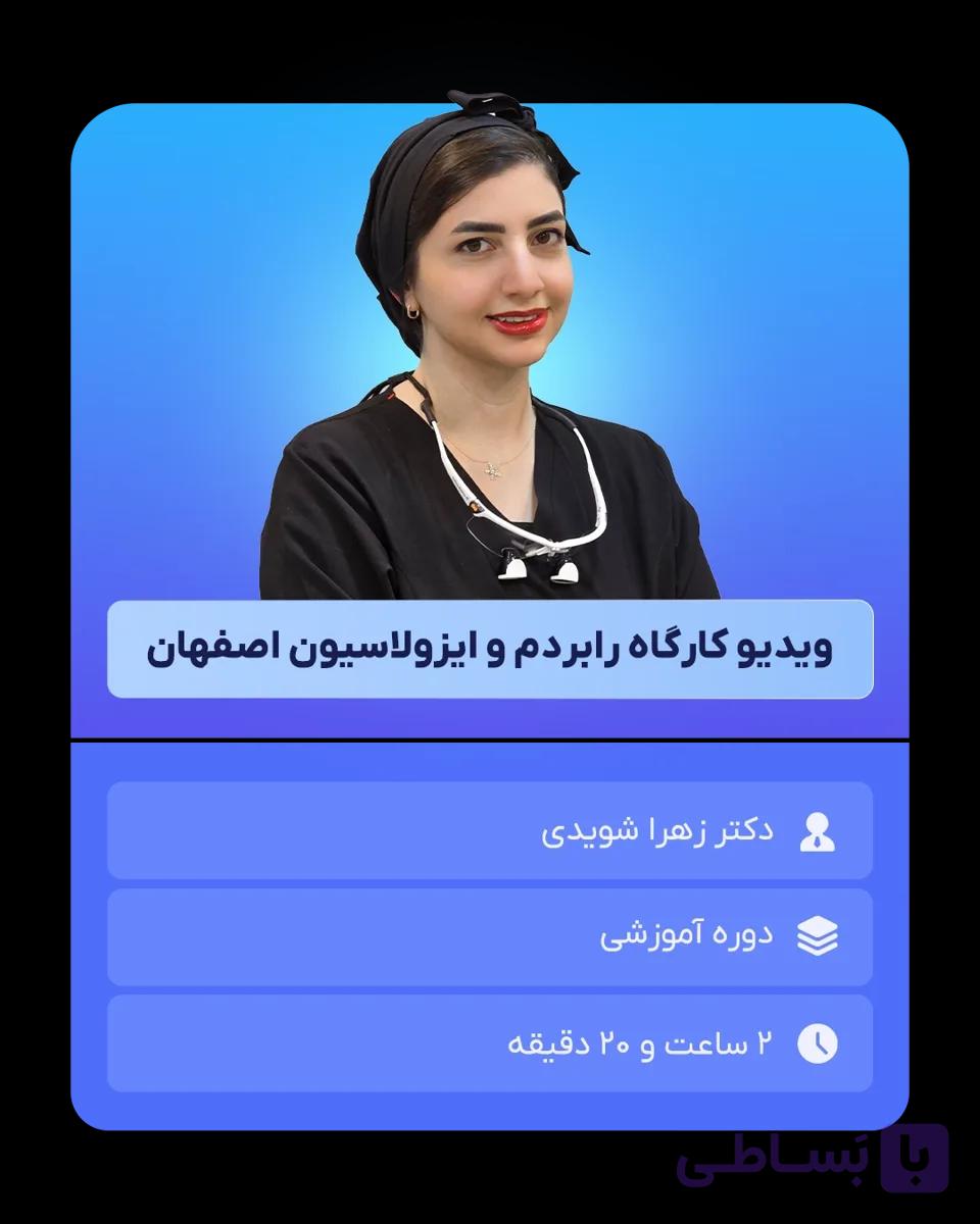 دوره آنلاین رابردم و ایزولاسیون اصفهان