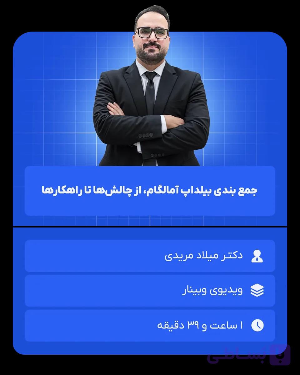 جمع بندی بیلداپ آمالگام، از چالش‌ها تا راهکارها