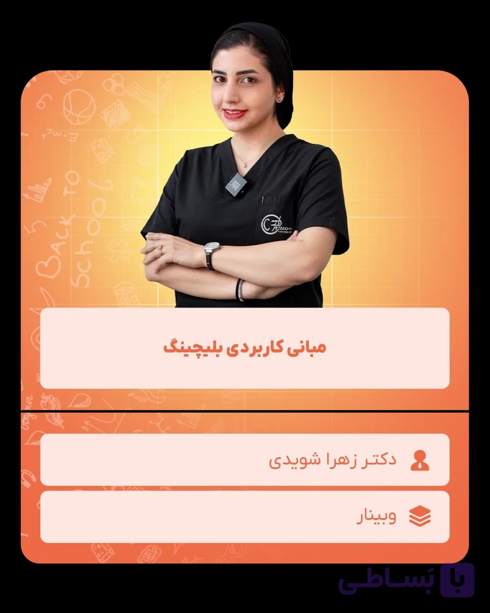 مبانی کاربردی بلیچینگ