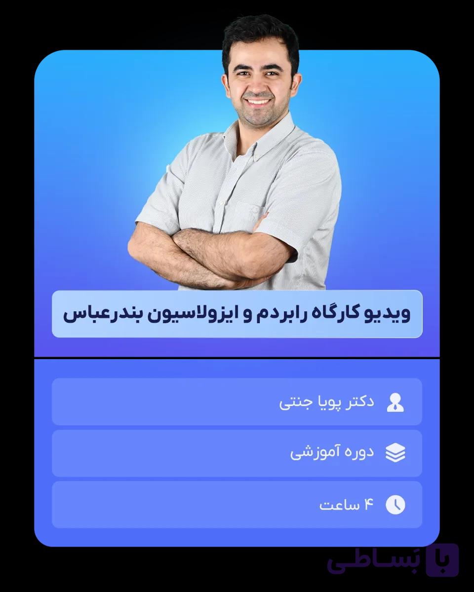 دوره آنلاین رابردم و ایزولاسیون بندرعباس
