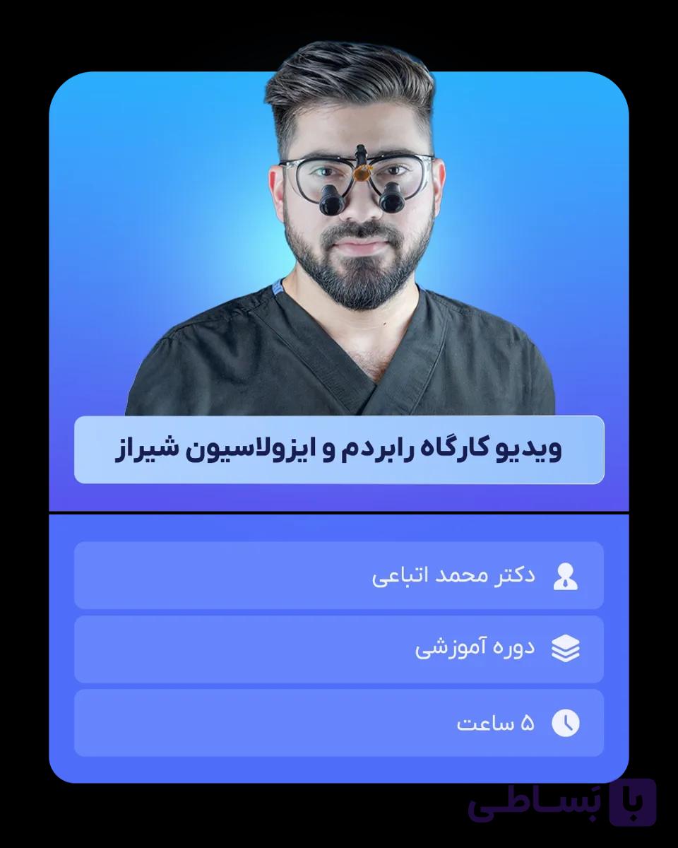 دوره آنلاین رابردم و ایزولاسیون شیراز