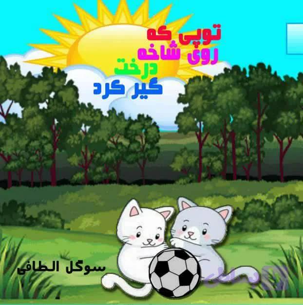 توپی که روی شاخه درخت گیر کرد