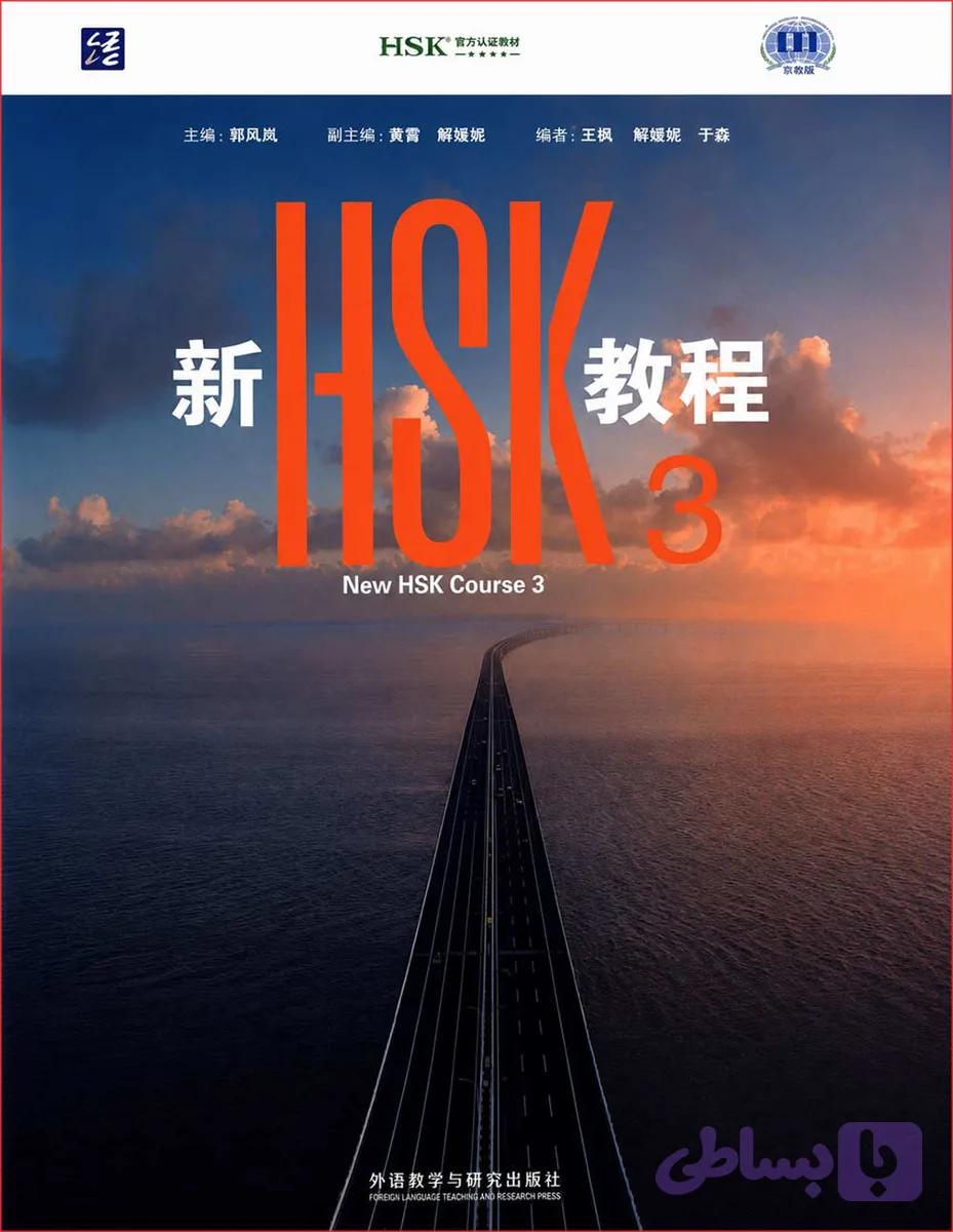 ویرایش جدید کتاب اچ اس کی زبان چینی New HSK Course 3: Textbook + Workbook