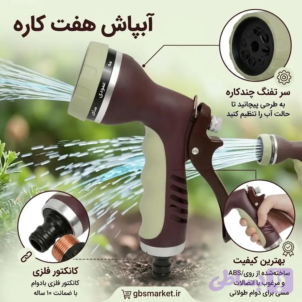 آبپاش هفت کاره — تصویر 1