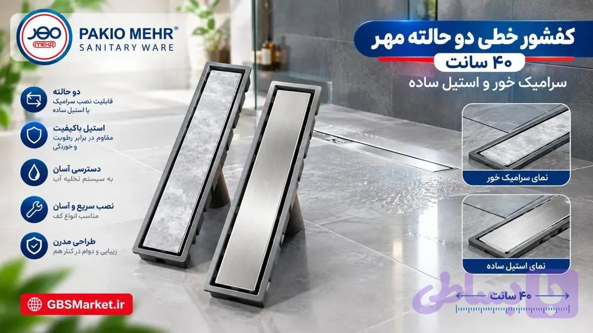 کفشور خطی ۴۰ سانت مهر — تصویر 1