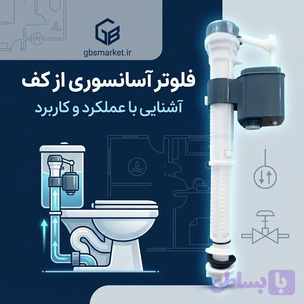 فلوتر آسانسوری از کف — تصویر 1