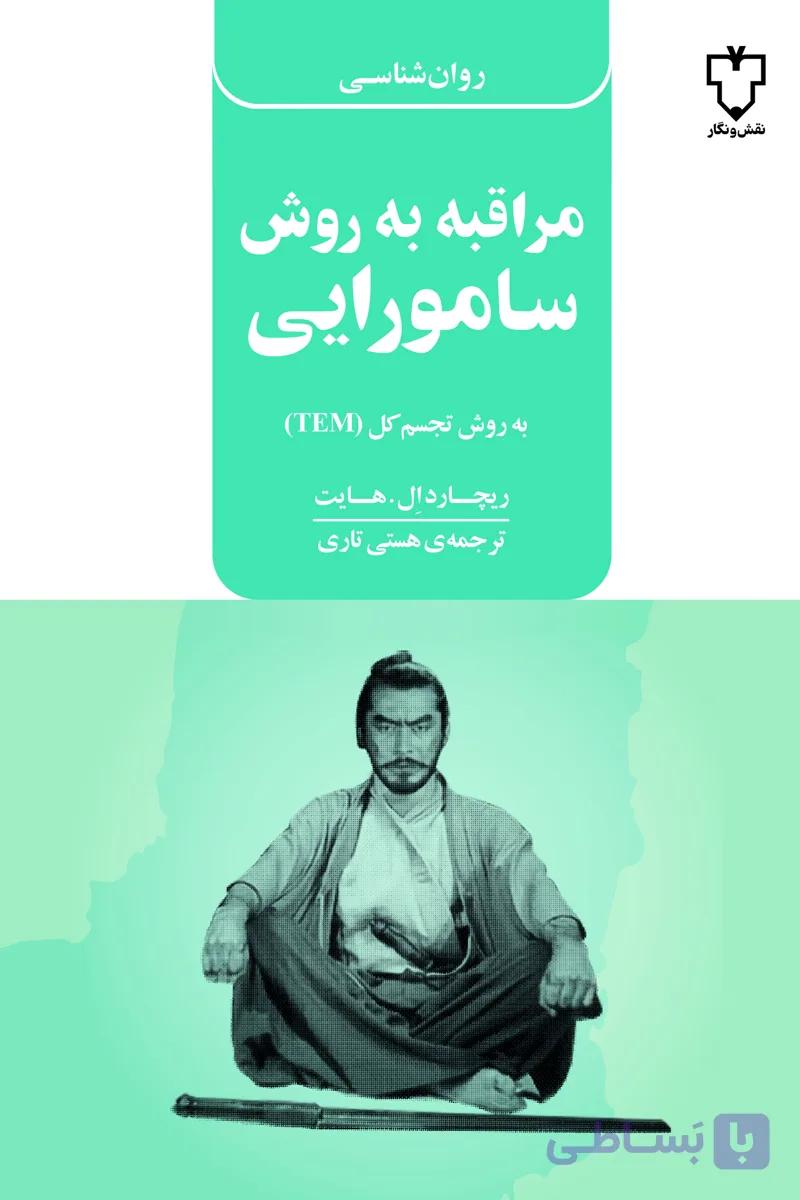 مراقبه به روش سامورایی — تصویر 1