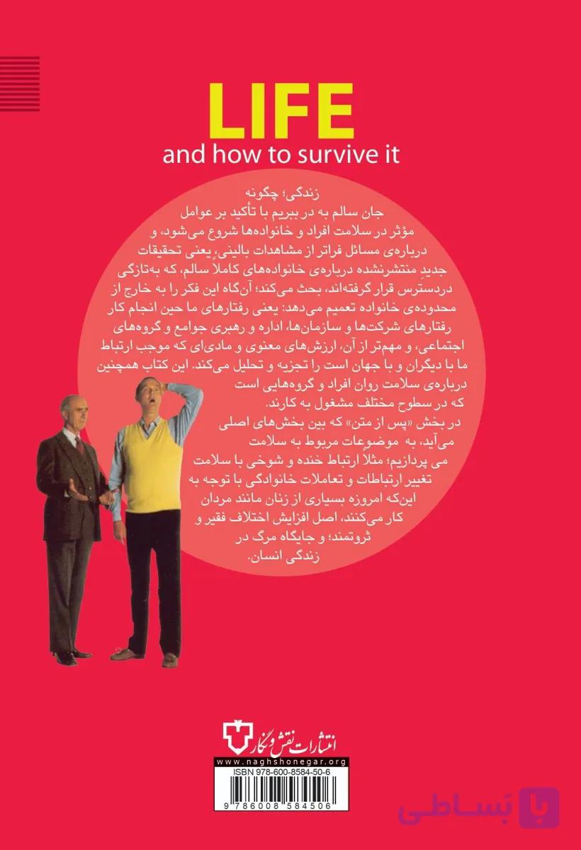 زندگی،چگونه جان سالم به درببریم