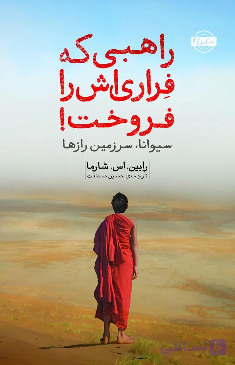 راهبی که فراری اش را فروخت — تصویر 1
