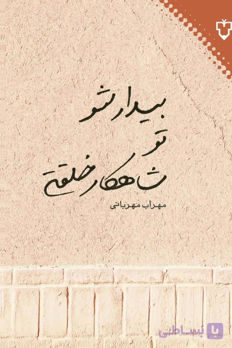 بیدارشو،تو شاهکارخلقتی — تصویر 1