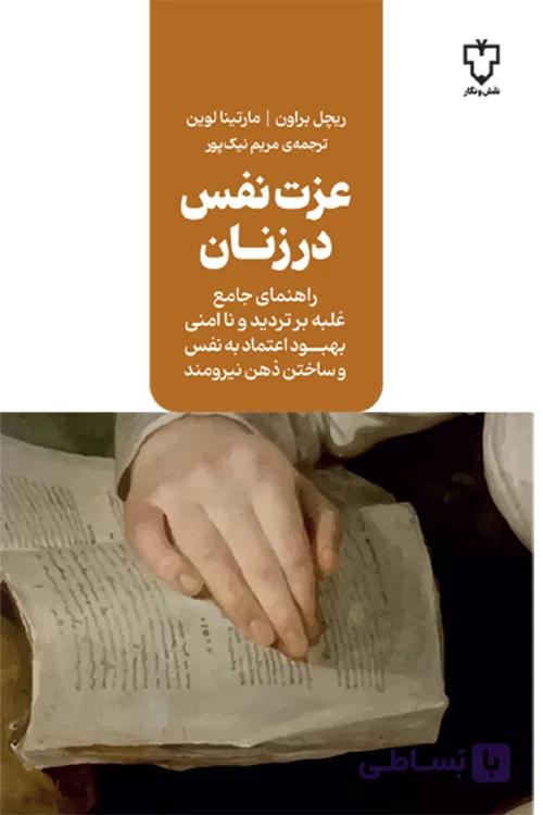 عزت نفس در زنان — تصویر 1