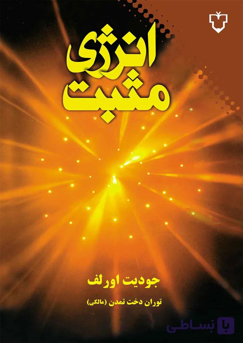 انرژی مثبت — تصویر 1