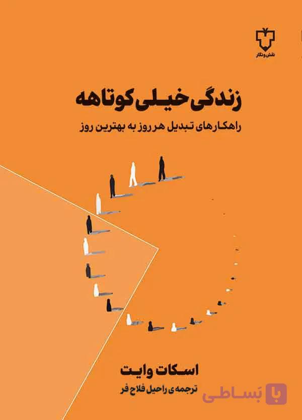 زندگی خیلی کوتاهه — تصویر 1