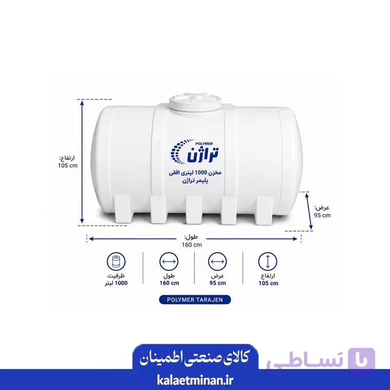 مخزن 1000 لیتری افقی پلیمر تراژن
