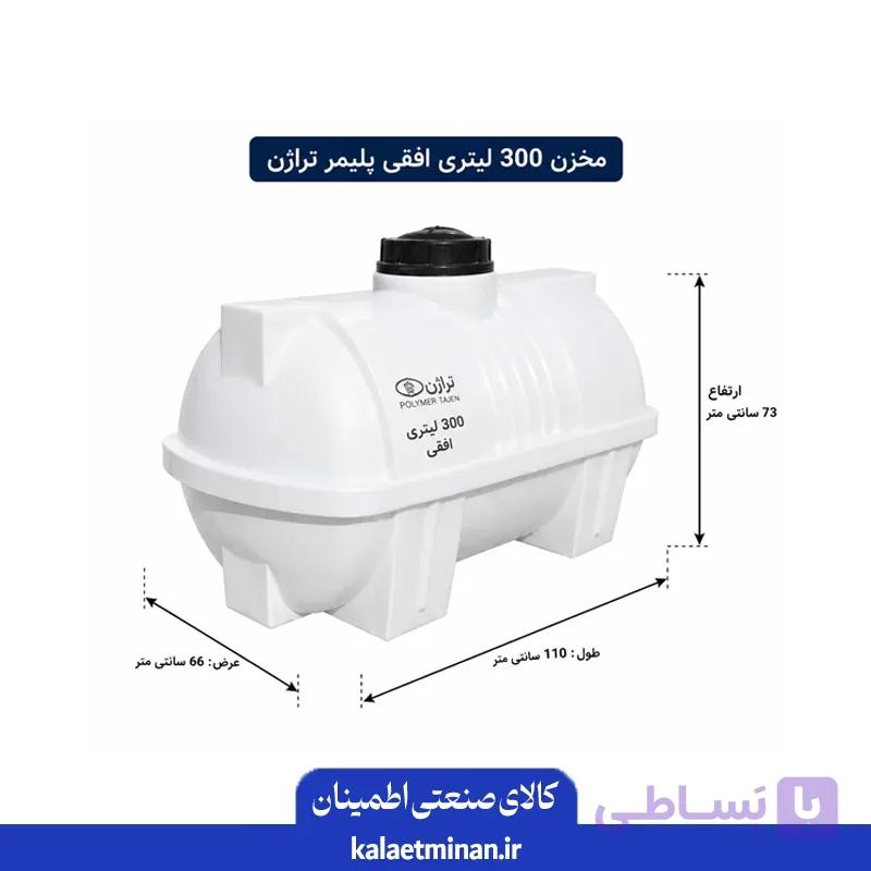 مخزن 300 لیتری افقی پلیمر تراژن — تصویر 1