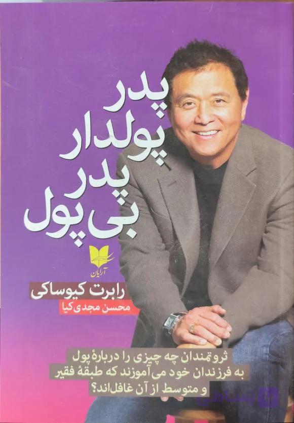 کتاب پدر پولدار پدر بی پول از رابرت کیوساکی ثروت