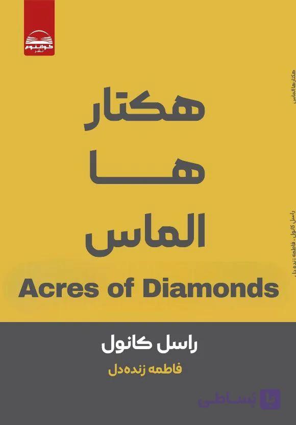 کتاب هکتار ها الماس از راسل کانول رشد فردی