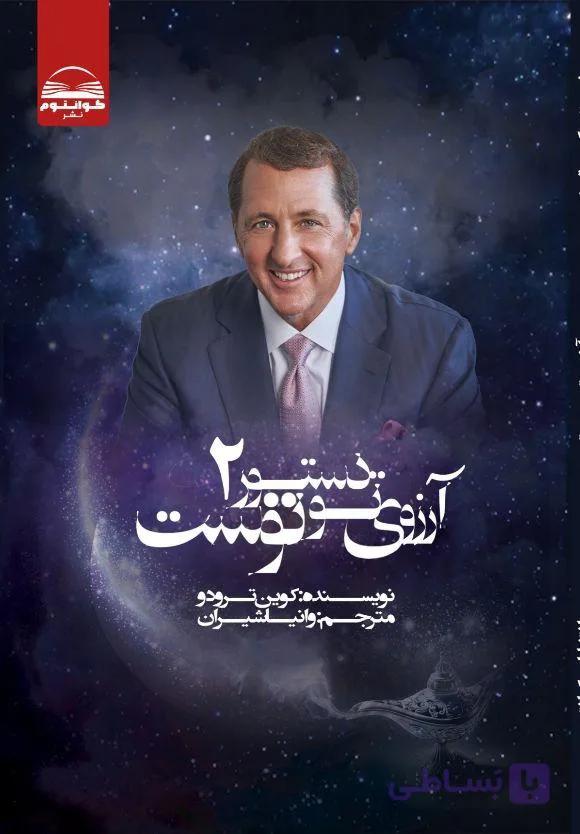 کتاب آرزوی تو دستور توست دو