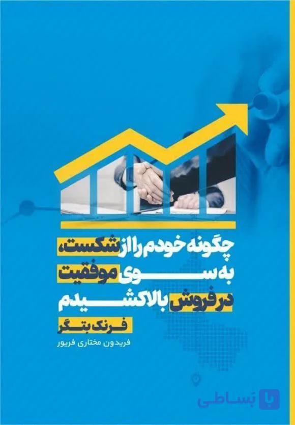 و قیمت کتاب چگونه خودم را از شکست به سوی موفقیت در فروش بالا کشیدم رشد فردی