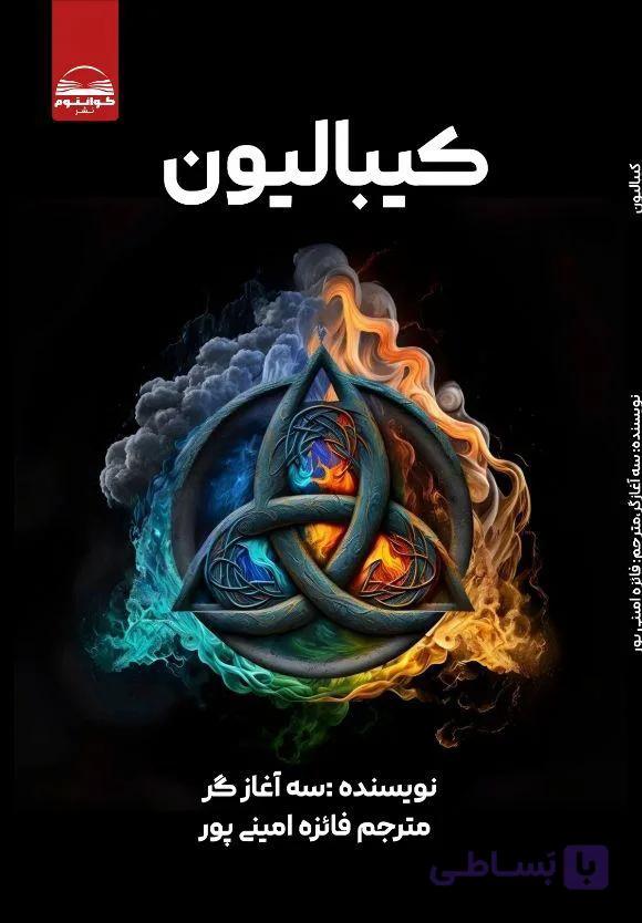 کتاب کیبالیون از سه آغاز گر
